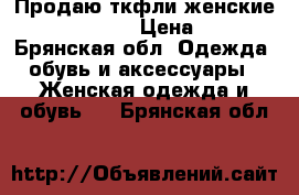 Продаю ткфли женские Donna Balizza › Цена ­ 1 300 - Брянская обл. Одежда, обувь и аксессуары » Женская одежда и обувь   . Брянская обл.